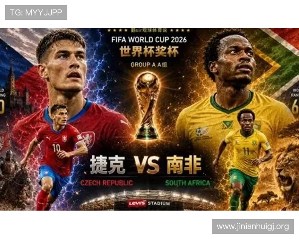 南非对阵捷克比赛结果分析与精彩瞬间回顾