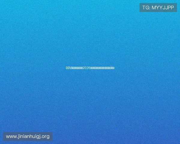BBV体育官网深度解读2026世界杯历史战绩与夺冠热门球队分析 BBV体育官网深度解读2026世界杯历史战绩与夺冠热门球队分析