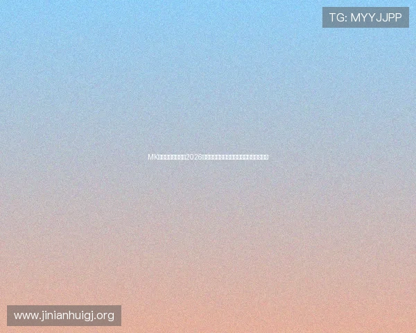 MK体育网娱乐焦点：2026年世界杯比赛精彩瞬间集锦与精彩战术解析