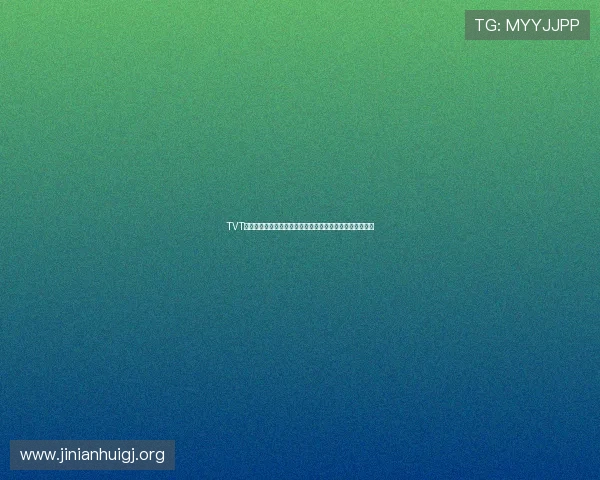 TVT体育登录线路全攻略助你畅享世界杯精彩赛事实时观看体验