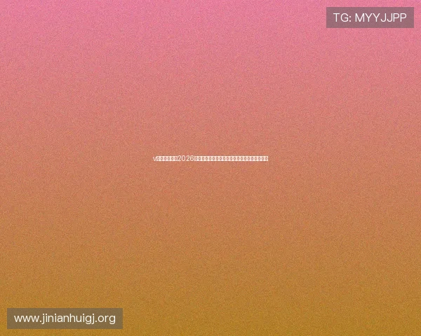 v体育权威解读2026世界杯赛前预测与专家分析，助你把握比赛走势